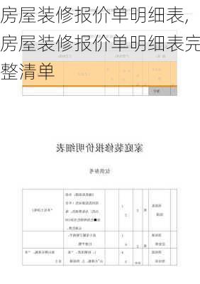 房屋装修报价单明细表,房屋装修报价单明细表完整清单