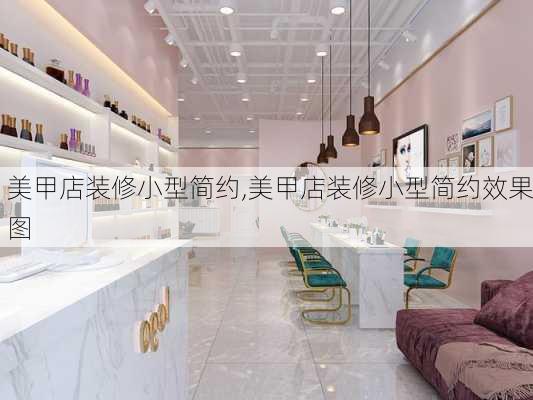 美甲店装修小型简约,美甲店装修小型简约效果图