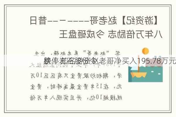 
榜丨岩石股份今
跌停 知名游资赵老哥净买入195.78万元