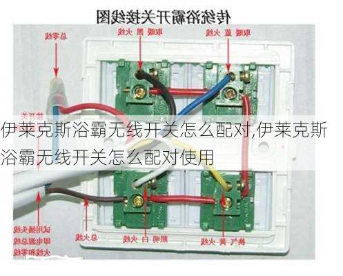 伊莱克斯浴霸无线开关怎么配对,伊莱克斯浴霸无线开关怎么配对使用