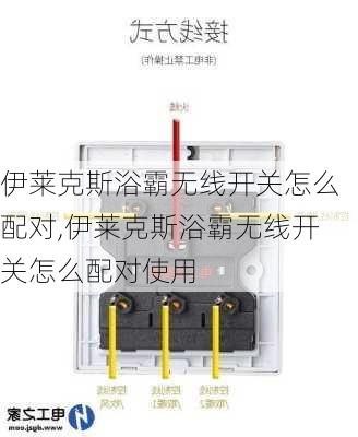 伊莱克斯浴霸无线开关怎么配对,伊莱克斯浴霸无线开关怎么配对使用