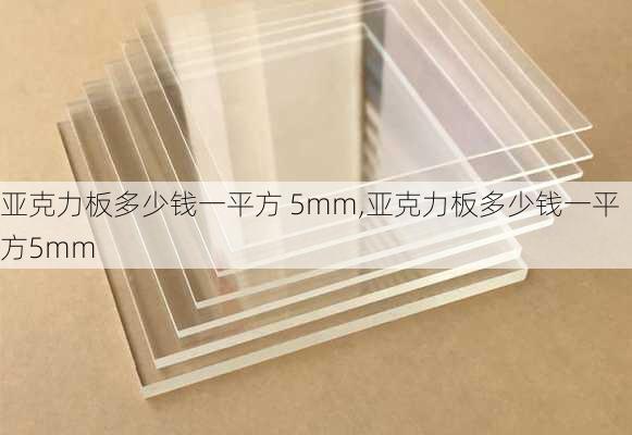 亚克力板多少钱一平方 5mm,亚克力板多少钱一平方5mm