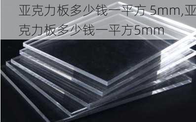 亚克力板多少钱一平方 5mm,亚克力板多少钱一平方5mm