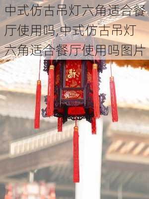 中式仿古吊灯六角适合餐厅使用吗,中式仿古吊灯六角适合餐厅使用吗图片