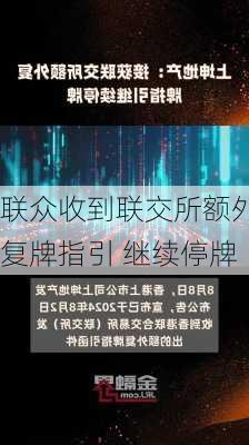 联众收到联交所额外复牌指引 继续停牌