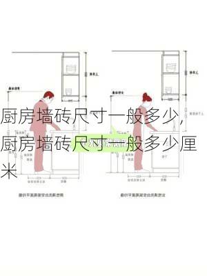 厨房墙砖尺寸一般多少,厨房墙砖尺寸一般多少厘米