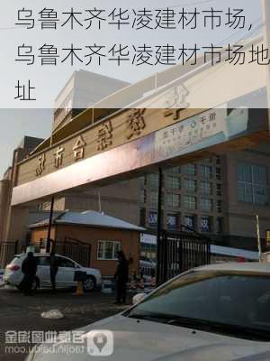 乌鲁木齐华凌建材市场,乌鲁木齐华凌建材市场地址