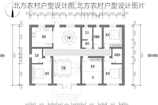 北方农村户型设计图,北方农村户型设计图片