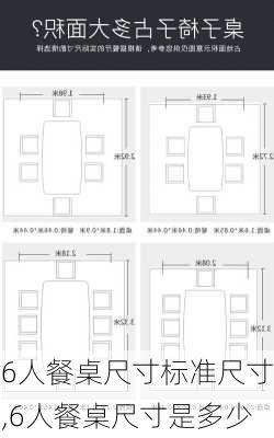 6人餐桌尺寸标准尺寸,6人餐桌尺寸是多少