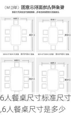 6人餐桌尺寸标准尺寸,6人餐桌尺寸是多少