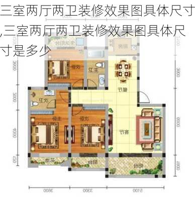 三室两厅两卫装修效果图具体尺寸,三室两厅两卫装修效果图具体尺寸是多少