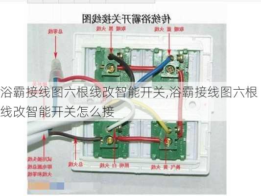 浴霸接线图六根线改智能开关,浴霸接线图六根线改智能开关怎么接