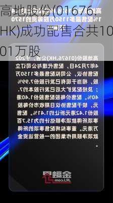 高地股份(01676.HK)成功配售合共1001万股