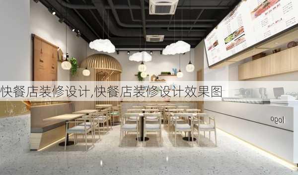 快餐店装修设计,快餐店装修设计效果图