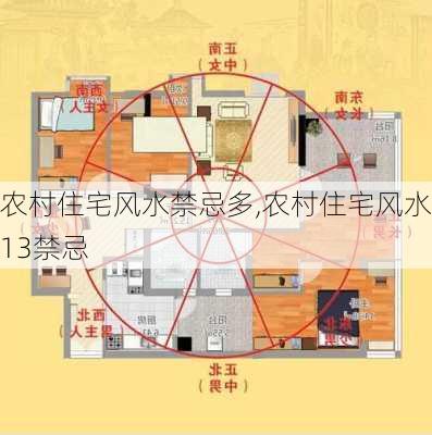 农村住宅风水禁忌多,农村住宅风水13禁忌