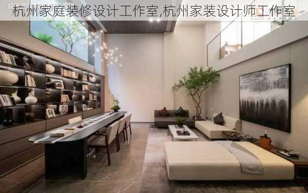 杭州家庭装修设计工作室,杭州家装设计师工作室