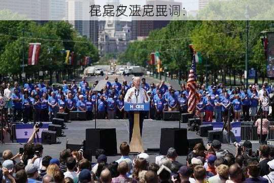 昆尼皮亚克民调：
在宾夕法尼亚