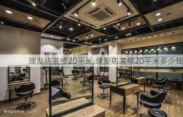 理发店装修20平米,理发店装修20平米多少钱