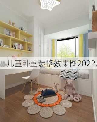 儿童卧室装修效果图2022,