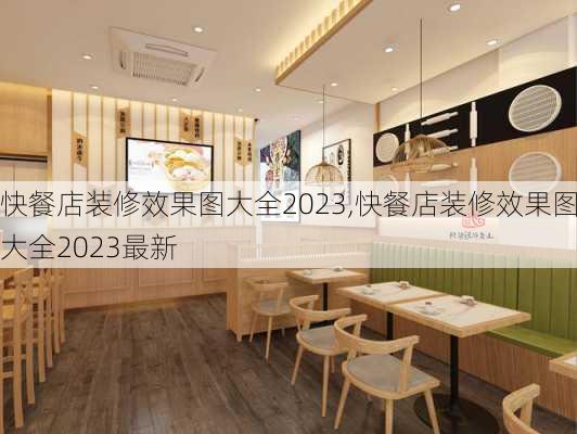 快餐店装修效果图大全2023,快餐店装修效果图大全2023最新