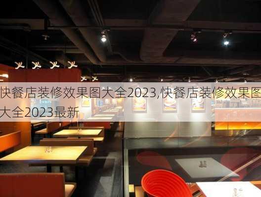 快餐店装修效果图大全2023,快餐店装修效果图大全2023最新