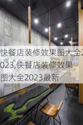 快餐店装修效果图大全2023,快餐店装修效果图大全2023最新