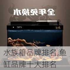 水族箱品牌排名,鱼缸品牌十大排名