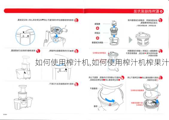 如何使用榨汁机,如何使用榨汁机榨果汁