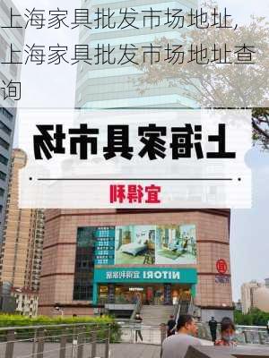 上海家具批发市场地址,上海家具批发市场地址查询