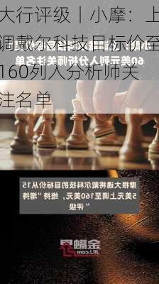 大行评级丨小摩：上调戴尔科技目标价至160列入分析师关注名单