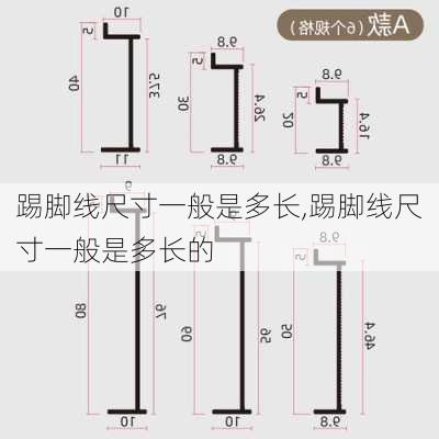 踢脚线尺寸一般是多长,踢脚线尺寸一般是多长的