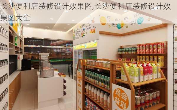 长沙便利店装修设计效果图,长沙便利店装修设计效果图大全