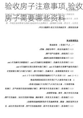 验收房子注意事项,验收房子需要哪些资料