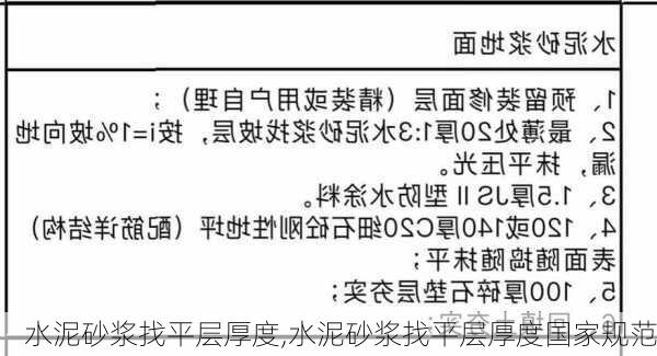 水泥砂浆找平层厚度,水泥砂浆找平层厚度国家规范