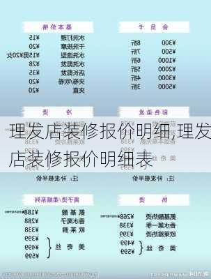 理发店装修报价明细,理发店装修报价明细表