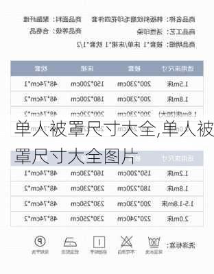 单人被罩尺寸大全,单人被罩尺寸大全图片