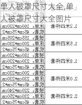 单人被罩尺寸大全,单人被罩尺寸大全图片