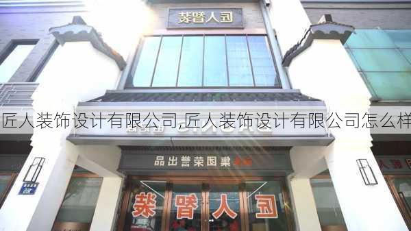 匠人装饰设计有限公司,匠人装饰设计有限公司怎么样