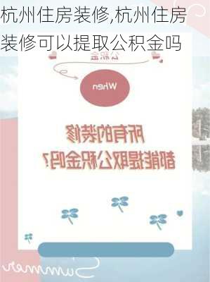 杭州住房装修,杭州住房装修可以提取公积金吗