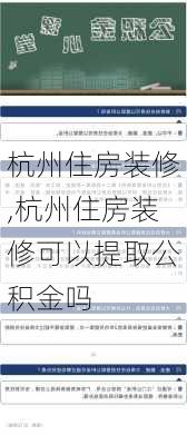 杭州住房装修,杭州住房装修可以提取公积金吗