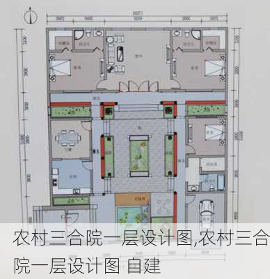 农村三合院一层设计图,农村三合院一层设计图 自建