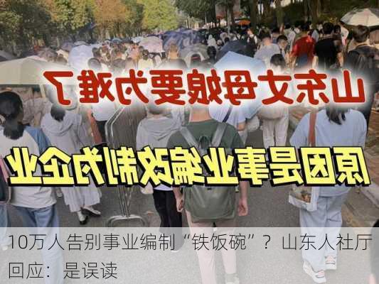 10万人告别事业编制“铁饭碗”？山东人社厅回应：是误读