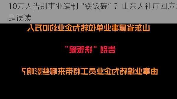 10万人告别事业编制“铁饭碗”？山东人社厅回应：是误读