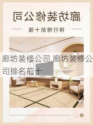 廊坊装修公司,廊坊装修公司排名前十