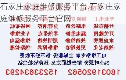 石家庄家庭维修服务平台,石家庄家庭维修服务平台官网