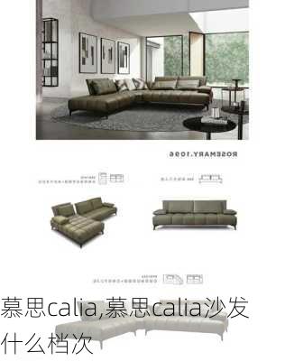 慕思calia,慕思calia沙发什么档次