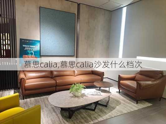 慕思calia,慕思calia沙发什么档次