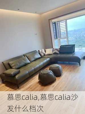 慕思calia,慕思calia沙发什么档次