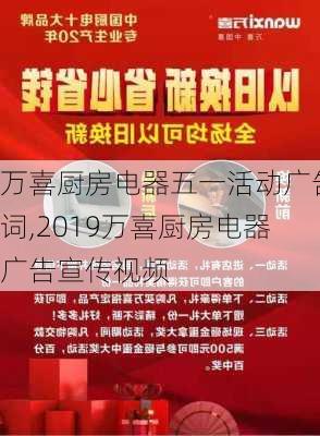 万喜厨房电器五一活动广告词,2019万喜厨房电器广告宣传视频