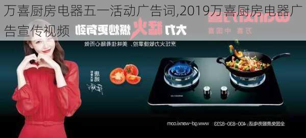 万喜厨房电器五一活动广告词,2019万喜厨房电器广告宣传视频